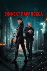 Постер Эффект парадокса (Paradox Effect)