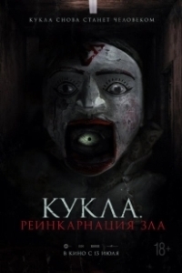Постер Кукла. Реинкарнация зла (Ban Chao.. Buchayan)