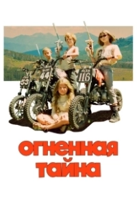 Огненная тайна (2023)