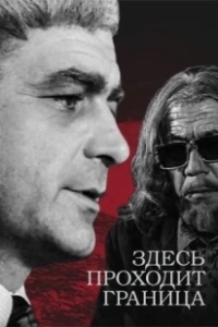 Постер Здесь проходит граница
