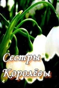 Постер Сестры Королевы