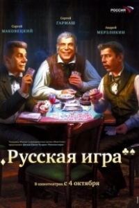 Постер Русская игра