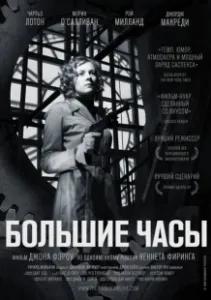 Постер Большие часы (The Big Clock)