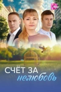Счёт за нелюбовь (2025)