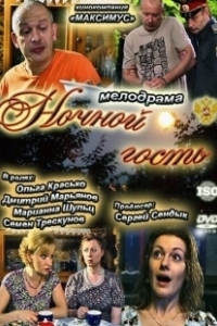 Постер Ночной гость
