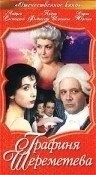 Постер Графиня Шереметева