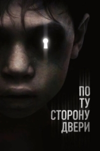 Постер По ту сторону двери (Oltre la porta)