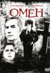 Постер Омен (The Omen)