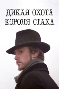 Постер Дикая охота короля Стаха