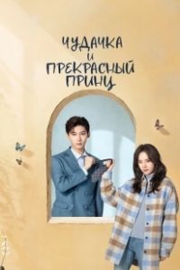 Чудачка и прекрасный принц (2025)