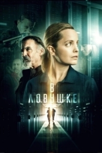 Постер Запертые (Locked In)