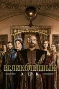 Постер Великолепный век (Muhtesem Yüzyil)
