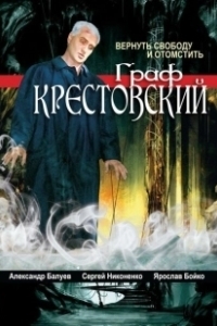 Постер Граф Крестовский