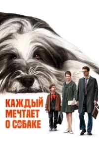 Постер Каждый мечтает о собаке