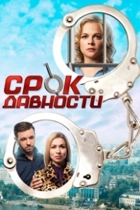 Постер Срок давности