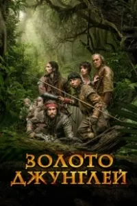 Постер Золото джунглей (Oro)