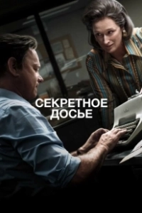 Секретное досье (2017)
