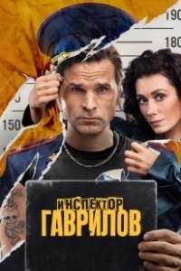 Постер Инспектор Гаврилов (Инспектор Гаврилов)