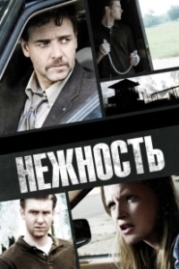 Постер Нежность (La Ternura)