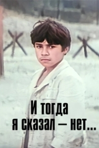 Постер И тогда я сказал - нет!