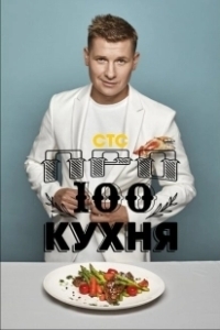 Постер ПроСТО кухня