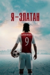Постер Я — Златан (I Am Zlatan)