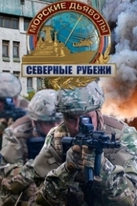 Постер Морские дьяволы. Северные рубежи