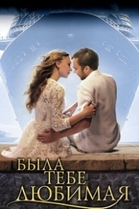 Постер Была тебе любимая…