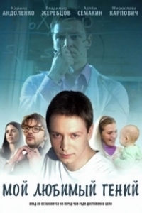 Постер Мой любимый гений