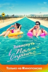 Постер Зависнуть в Палм-Спрингс (Palm Springs)