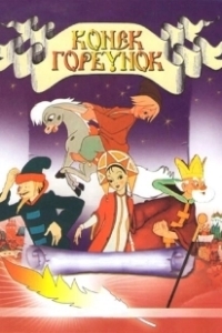 Постер Конек-Горбунок (The Magic Pony)