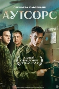 Постер Аутсорс