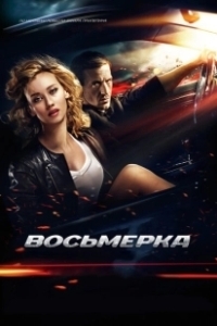 Постер Восьмерка