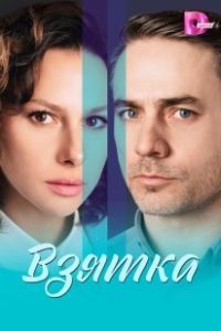 Взятка (2025)