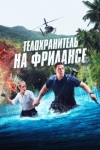 Постер Телохранитель на фрилансе (Freelance)