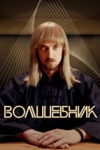 Постер Волшебник