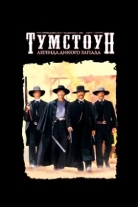 Постер Тумстоун: Легенда дикого запада (Tombstone)