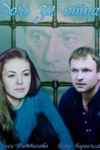 Постер Дочь за отца