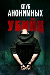 Постер Клуб анонимных убийц (The Group)