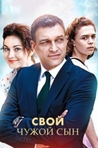 Постер Свой чужой сын