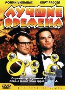 Лучшие времена (1986)