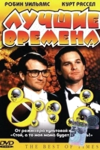 Постер Лучшие времена (The Best of Times)