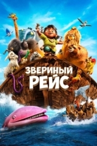 Постер Звериный рейс (Noah's Ark)