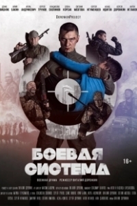 Постер Боевая система