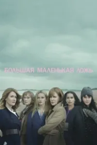 Постер Большая маленькая ложь (Big Little Lies)