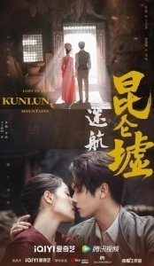 Постер Затерянные в горах Куньлунь (Mi hang Kunlun xu)