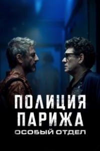 Постер Полиция Парижа: Особый отдел (I3P)