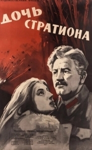 Постер Дочь Стратиона