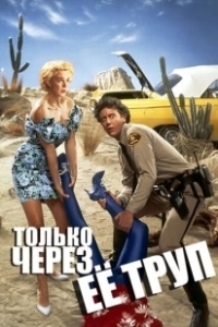 Только через ее труп  (1989)