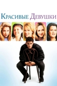Постер Красивые девушки (Beautiful Girls)